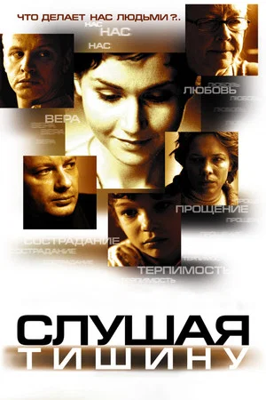 Постер: Слушая тишину