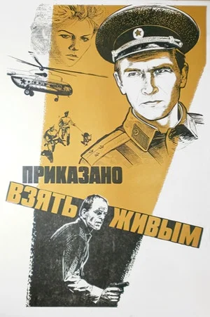 Постер: Приказано взять живым