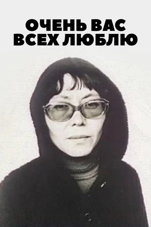 Постер: Очень вас всех люблю...