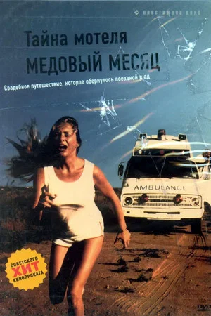 Постер: Тайна мотеля «Медовый месяц»