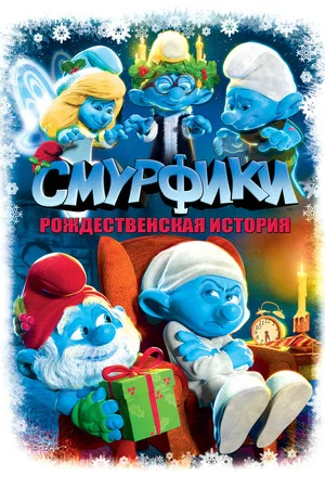 Постер: Смурфики: Рождественская история