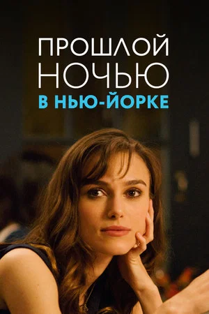 Постер: Прошлой ночью в Нью-Йорке