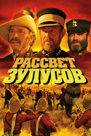Постер: Рассвет зулусов