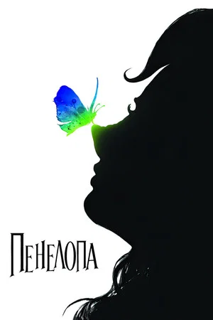 Постер: Пенелопа