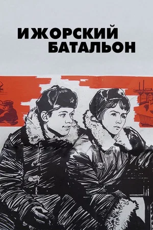 Постер: Ижорский батальон