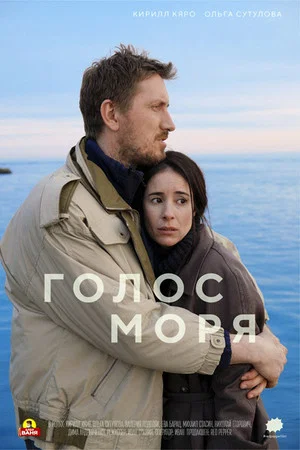 Постер: Голос моря