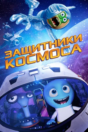 Постер: Защитники космоса