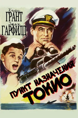 Постер: Пункт назначения – Токио