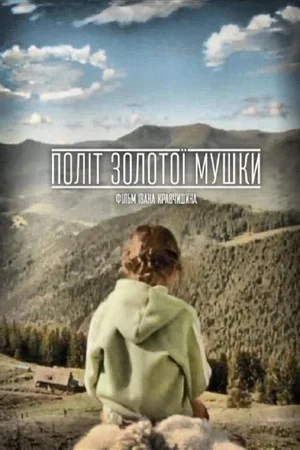 Постер: The Flight of the Golden Fly