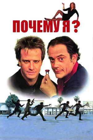 Постер: Почему я?