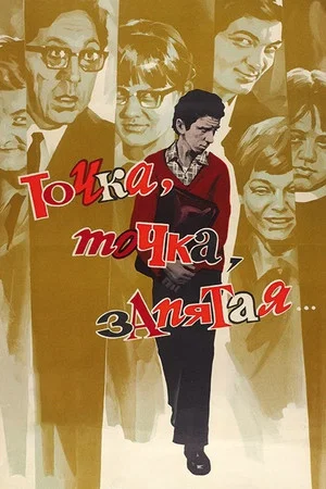 Постер: Точка, точка, запятая...
