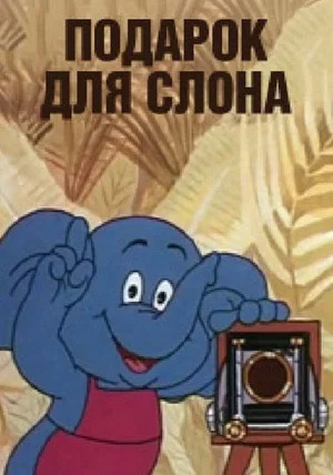 Постер: Подарок для слона