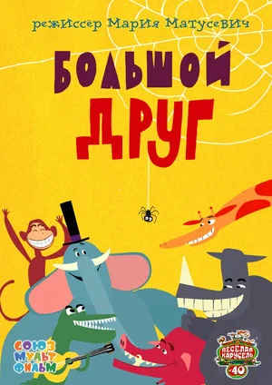Постер: Большой друг