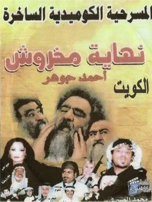 Постер: The End of Makhroush