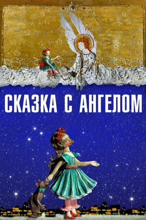 Постер: Сказка с ангелом