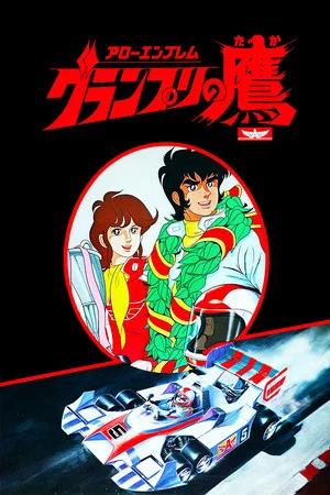 Постер: Super Grand Prix