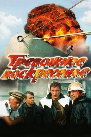 Постер: Тревожное воскресенье