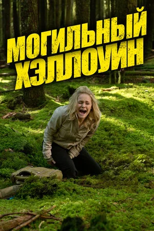 Постер: Могильный Хэллоуин