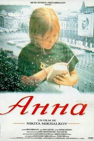 Постер: Анна: от 6 до 18