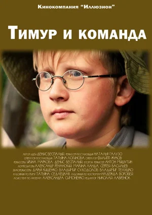 Постер: Тимур и команда