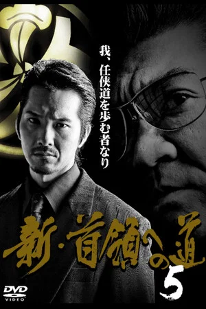 Постер: Road to New Don 5