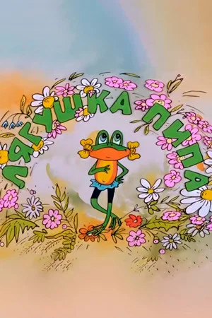 Постер: Лягушка Пипа