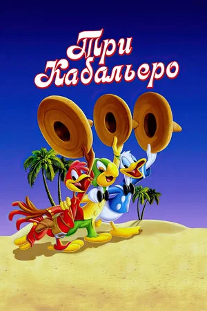 Постер: Три кабальеро