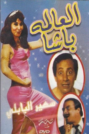 Постер: El Alma Basha