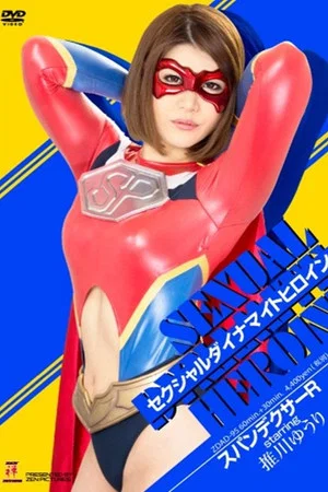 Постер: ZDAD-95 Sexual Dynamite Heroine 09: Spandexer R