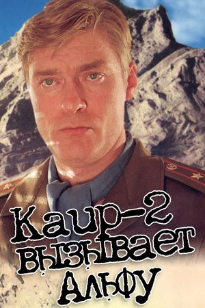 Постер: Каир-2 вызывает Альфу