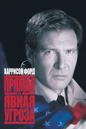 Постер: Прямая и явная угроза