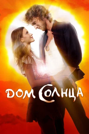 Постер: Дом Солнца