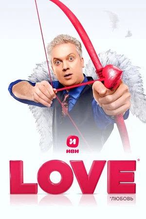 Постер: Love