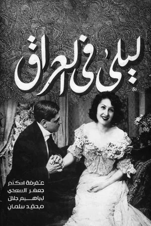Постер: Layla in Iraq