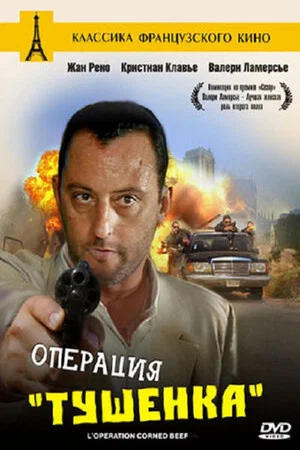 Постер: Операция «Тушёнка»