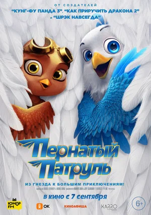 Постер: Пернатый патруль
