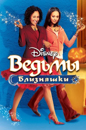 Постер: Ведьмы-близняшки