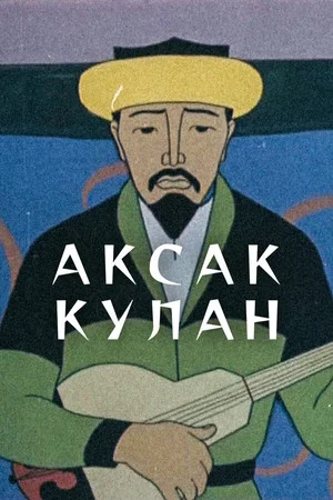 Постер: Аксак Кулан