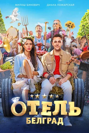 Постер: Отель «Белград»