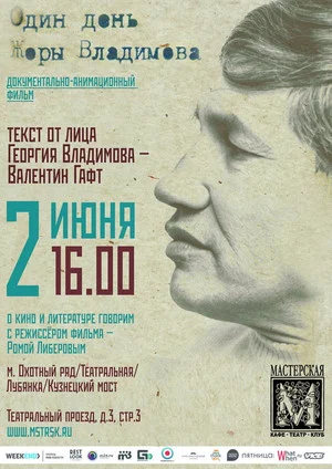 Постер: Один день Жоры Владимова