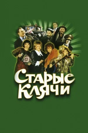 Постер: Старые клячи