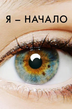 Постер: Я — начало