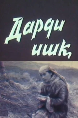 Постер: Боль любви
