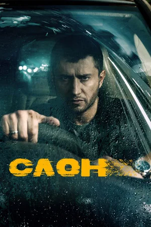 Постер: Слон