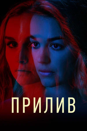 Постер: Прилив