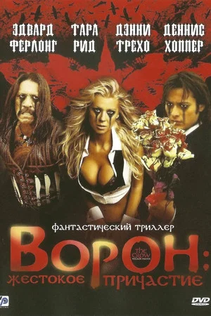 Постер: Ворон: Жестокое причастие
