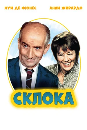 Постер: Склока