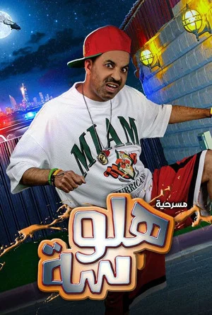 Постер: Halwasa
