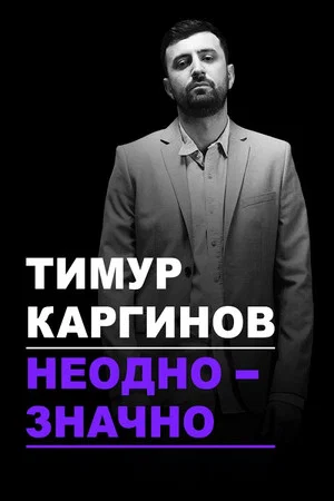Постер: Тимур Каргинов: Неоднозначно