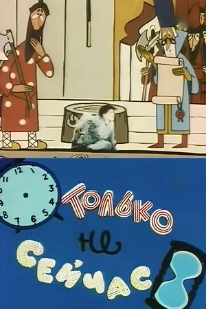 Постер: Только не сейчас